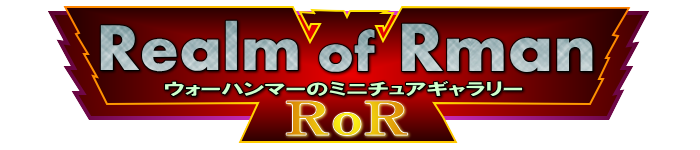 Realm of Rman このウェブサイトは非公式なものであり、ゲームズワークショップに正式に認可されたものではありません。